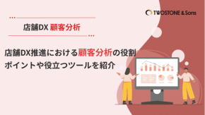 店舗DX推進における顧客分析の役割｜ポイントや役立つツールを紹介のイメージ