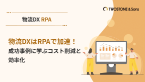 物流DXはRPAで加速！成功事例に学ぶコスト削減と効率化のイメージ