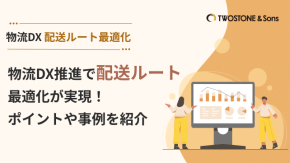 物流DX推進で配送ルート最適化が実現！ポイントや事例を紹介のイメージ