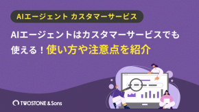 AIエージェントはカスタマーサービスでも使える！使い方や注意点を紹介のイメージ