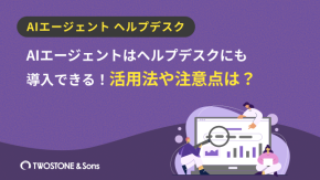 AIエージェントはヘルプデスクにも導入できる！活用法や注意点は？のイメージ