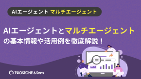 AIエージェントとマルチエージェントの基本情報や活用例を徹底解説！のイメージ