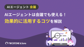 AIエージェントは会議でも使える！効果的に活用するコツを解説のイメージ