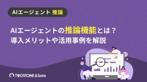 AIエージェントの推論機能とは？導入メリットや活用事例を解説のイメージ