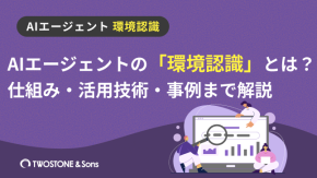 AIエージェントの「環境認識」とは？仕組み・活用技術・事例まで解説のイメージ