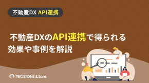 不動産DXのAPI連携で得られる効果や事例を解説のイメージ