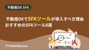 不動産DXでSFAツールが導入すべき理由 | おすすめのSFAツール8選のイメージ
