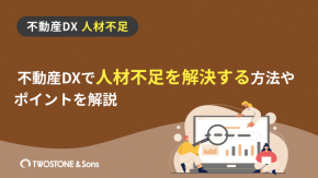 不動産DXで人材不足を解決する方法やポイントを解説のイメージ