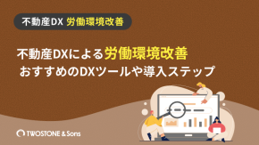 不動産DXによる労働環境改善 | おすすめのDXツールや導入ステップのイメージ