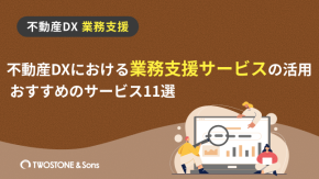 不動産DXにおける業務支援サービスの活用 | おすすめのサービス11選のイメージ