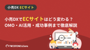 小売DXでECサイトはどう変わる？OMO・AI活用・成功事例まで徹底解説！のイメージ