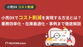 小売DXでコスト削減を実現する方法とは？業務効率化・在庫最適化・事例まで徹底解説のイメージ