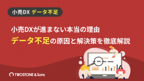 小売DXが進まない本当の理由｜データ不足の原因と解決策を徹底解説のイメージ