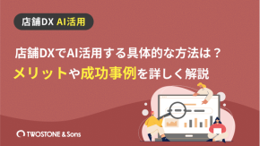 店舗DXでAI活用する具体的な方法は？メリットや成功事例を詳しく解説のイメージ