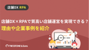 店舗DX×RPAで質高い店舗運営を実現できる？理由や企業事例を紹介のイメージ