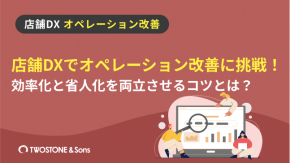 店舗DXでオペレーション改善に挑戦！効率化と省人化を両立させるコツとは？のイメージ