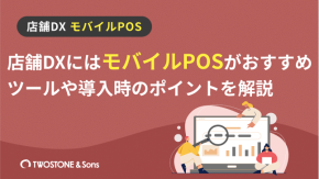 店舗DXにはモバイルPOSがおすすめ！ツールや導入時のポイントを解説のイメージ