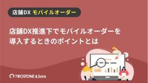 店舗DX推進下でモバイルオーダーを導入するときのポイントとはのイメージ