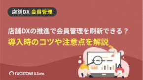 店舗DXの推進で会員管理を刷新できる？導入時のコツや注意点を解説のイメージ