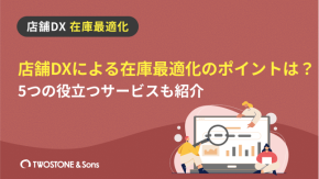 店舗DXによる在庫最適化のポイントは？5つの役立つサービスも紹介のイメージ