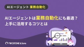 AIエージェントは業務自動化にも最適？上手に活用するコツとはのイメージ