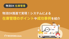物流DX推進で実現！システムによる在庫管理のポイントや成功事例を紹介のイメージ