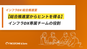 【総合推進室からヒントを得る】インフラDX専属チームの役割のイメージ