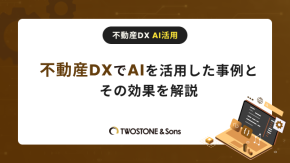 不動産DXでAIを活用した事例とその効果を解説のイメージ