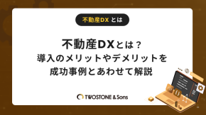 不動産DXとは？導入のメリットやデメリットを成功事例とあわせて解説のイメージ