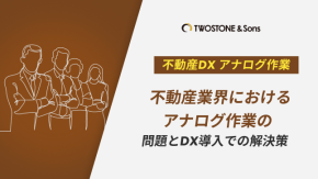 不動産業界におけるアナログ作業の問題とDX導入での解決策のイメージ