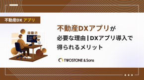 不動産DXアプリが必要な理由 | DXアプリ導入で得られるメリットのイメージ