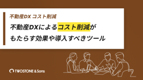 不動産DXによるコスト削減がもたらす効果や導入すべきツールのイメージ