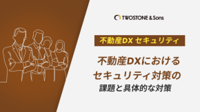 不動産DXにおけるセキュリティ対策の課題と具体的な対策のイメージ
