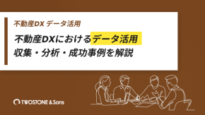 不動産DXにおけるデータ活用｜収集・分析・成功事例を解説のイメージ