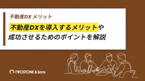 不動産DXを導入するメリットや成功させるためのポイントを解説のイメージ