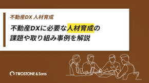不動産DXに必要な人材育成の課題や取り組み事例を解説のイメージ