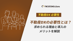不動産DXの必要性とは？求められる理由と導入のメリットを解説のイメージ