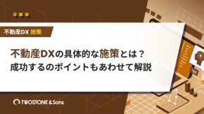 不動産DXの具体的な施策とは？成功するのポイントもあわせて解説のイメージ