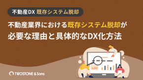 不動産業界における既存システム脱却が必要な理由と具体的なDX化方法のイメージ