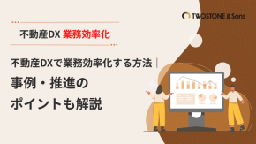 不動産DXで業務効率化する方法｜事例・推進のポイントも解説のイメージ