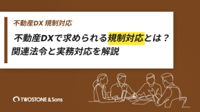 不動産DXで求められる規制対応とは？関連法令と実務対応を解説のイメージ