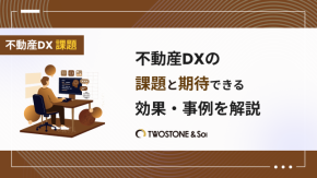 不動産DXの課題と期待できる効果・事例を解説のイメージ