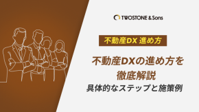 不動産DXの進め方を徹底解説｜具体的なステップと施策例のイメージ