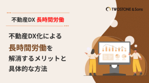 不動産DX化による長時間労働を解消するメリットと具体的な方法のイメージ