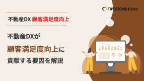 不動産DXが顧客満足度向上に貢献する要因を解説のイメージ