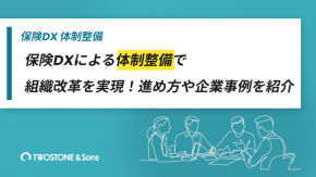 保険DXによる体制整備で組織改革を実現！進め方や企業事例を紹介のイメージ