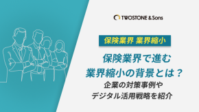 保険業界で進む業界縮小の背景とは？企業の対策事例やデジタル活用戦略を紹介のイメージ