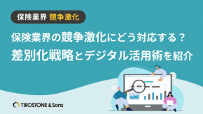 保険業界の競争激化にどう対応する？差別化戦略とデジタル活用術を紹介のイメージ