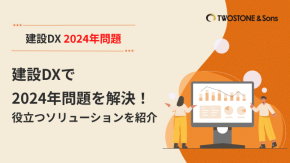建設DXで2024年問題を解決！役立つソリューションを紹介のイメージ