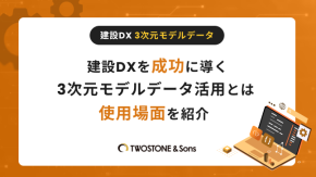 建設DXを成功に導く3次元モデルデータ活用とは｜使用場面を紹介のイメージ